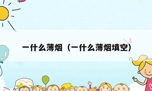 一什么薄烟（一什么薄烟填空）