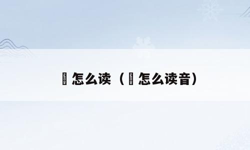 蕋怎么读（蕋怎么读音）