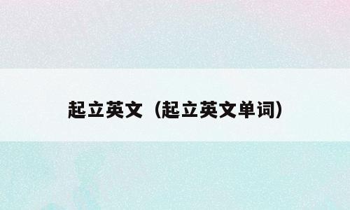 起立英文（起立英文单词）