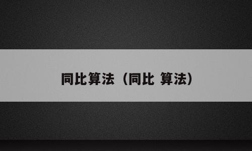 同比算法（同比 算法）