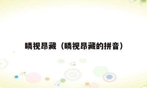 瞵视昂藏（瞵视昂藏的拼音）