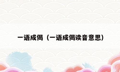 一语成偈（一语成偈读音意思）