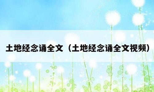 土地经念诵全文（土地经念诵全文视频）