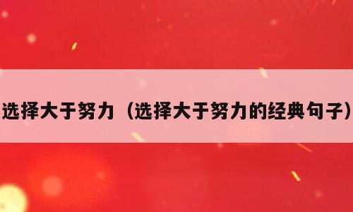 选择大于努力（选择大于努力的经典句子）