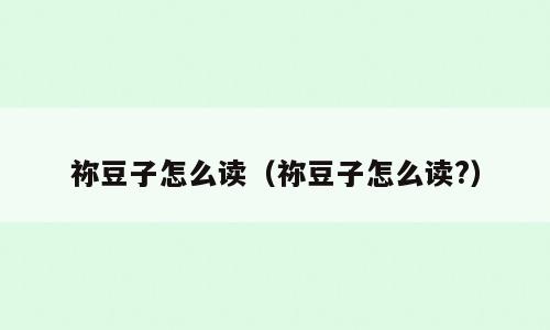 祢豆子怎么读（祢豆子怎么读?）