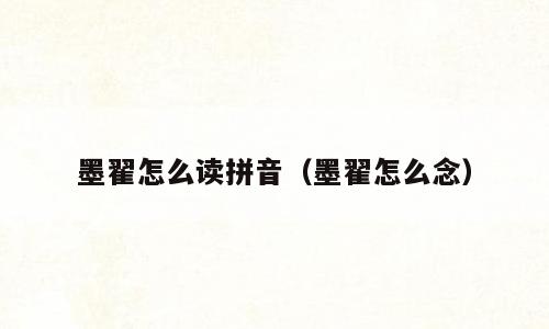 墨翟怎么读拼音（墨翟怎么念）