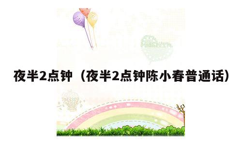 夜半2点钟（夜半2点钟陈小春普通话）
