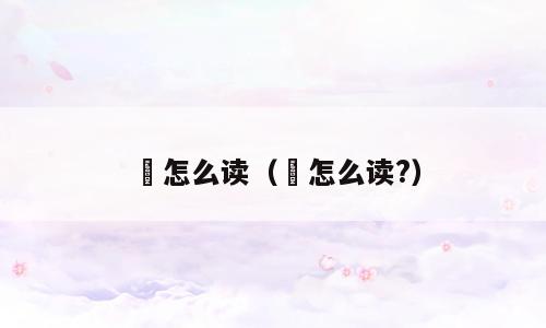龞怎么读（龞怎么读?）