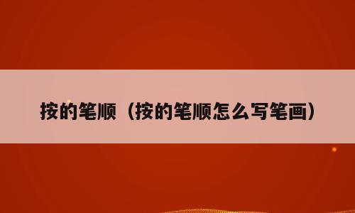 按的笔顺（按的笔顺怎么写笔画）