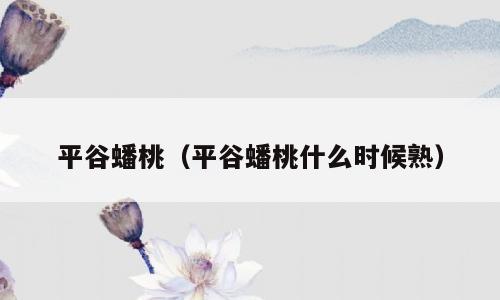 平谷蟠桃（平谷蟠桃什么时候熟）