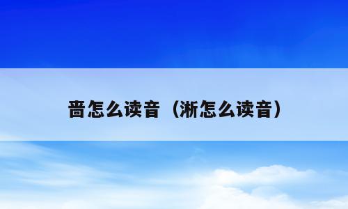 啬怎么读音（淅怎么读音）