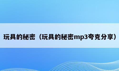 玩具的秘密（玩具的秘密mp3夸克分享）