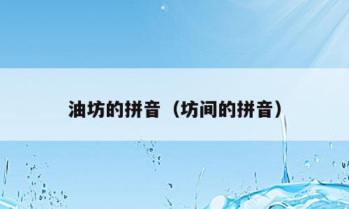 油坊的拼音（坊间的拼音）