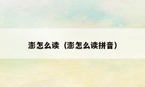 澎怎么读（澎怎么读拼音）