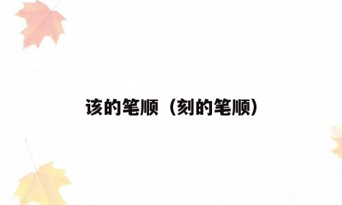 该的笔顺（刻的笔顺）