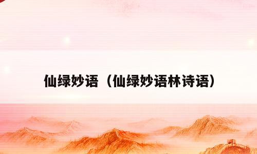 仙绿妙语（仙绿妙语林诗语）