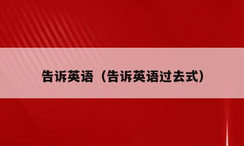 告诉英语（告诉英语过去式）