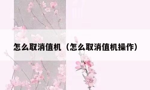 怎么取消值机（怎么取消值机操作）