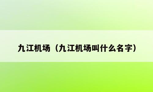九江机场（九江机场叫什么名字）