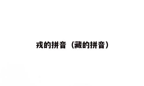 戎的拼音（藏的拼音）
