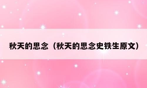 秋天的思念（秋天的思念史铁生原文）