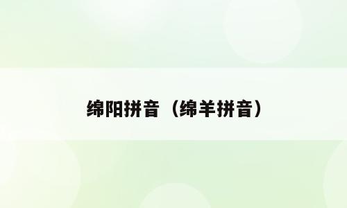 绵阳拼音（绵羊拼音）