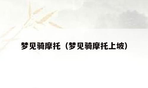 梦见骑摩托（梦见骑摩托上坡）