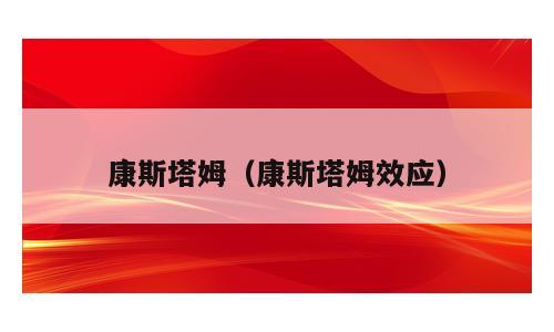 康斯塔姆（康斯塔姆效应）