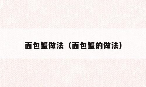 面包蟹做法（面包蟹的做法）