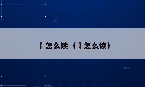 昫怎么读（眴怎么读）