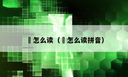 蹅怎么读（蹅怎么读拼音）