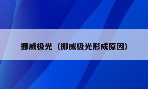 挪威极光（挪威极光形成原因）