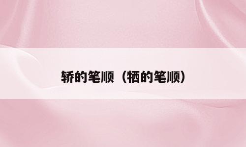 轿的笔顺（牺的笔顺）