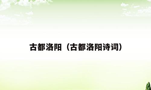 古都洛阳（古都洛阳诗词）