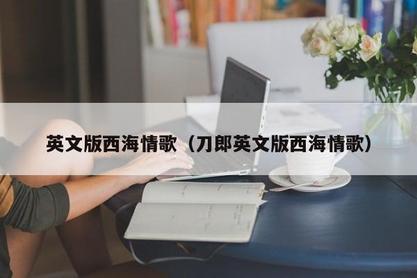 英文版西海情歌（刀郎英文版西海情歌）