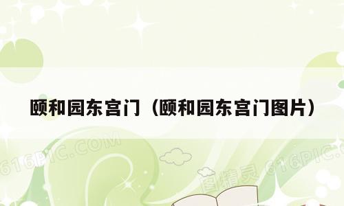 颐和园东宫门（颐和园东宫门图片）