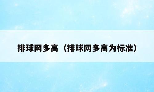 排球网多高（排球网多高为标准）