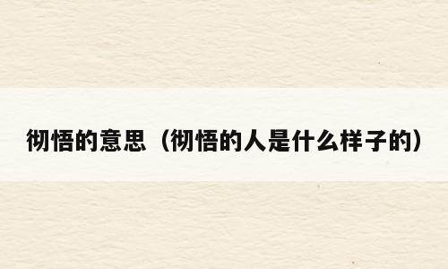 彻悟的意思（彻悟的人是什么样子的）