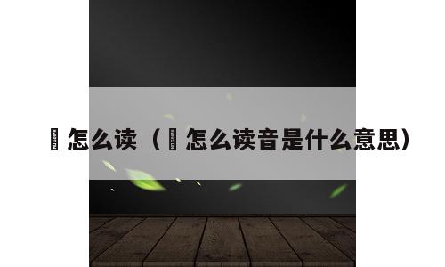 骹怎么读（骹怎么读音是什么意思）