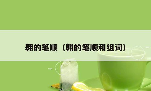 翱的笔顺（翱的笔顺和组词）