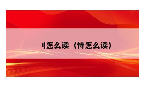 刂怎么读（恃怎么读）