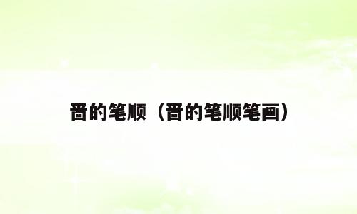 啬的笔顺（啬的笔顺笔画）
