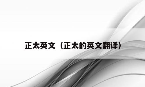 正太英文（正太的英文翻译）