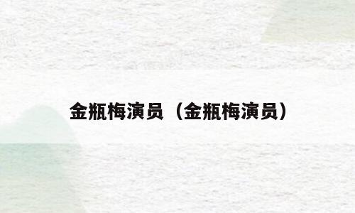 金瓶梅演员（金瓶梅演员）
