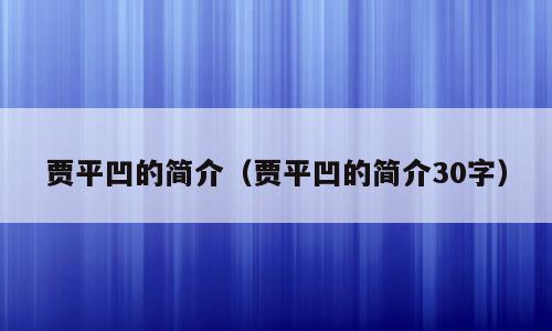 贾平凹的简介（贾平凹的简介30字）