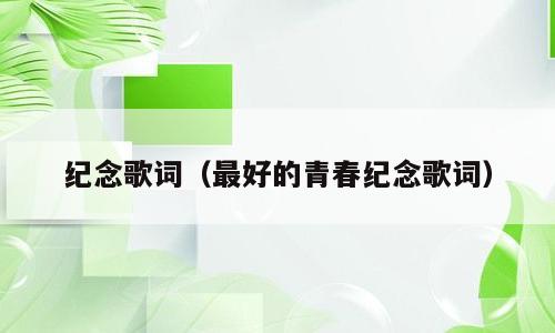 纪念歌词（最好的青春纪念歌词）