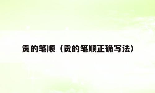 贡的笔顺（贡的笔顺正确写法）