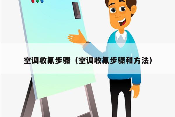 空调收氟步骤（空调收氟步骤和方法）