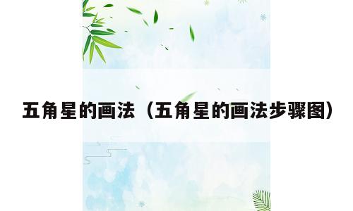 五角星的画法（五角星的画法步骤图）
