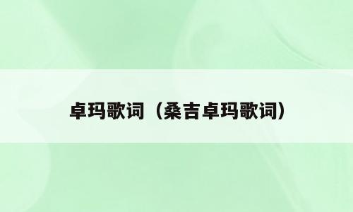 卓玛歌词（桑吉卓玛歌词）